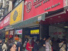 -吴山烤禽(光复路店)