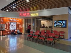 -九毛九西北菜(百信广场店)