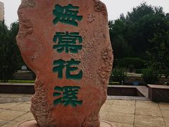 -元大都城垣遗址公园