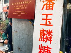 -潘玉麟糖粥