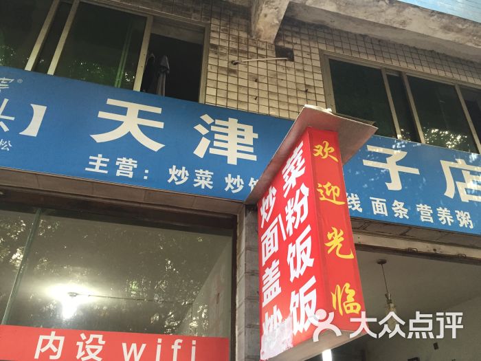 天津包子店(天峰街)