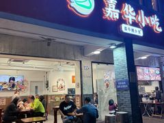 -嘉华小吃(蛇口市场店)