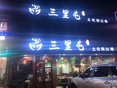 门面-三里屯土灶炖公鸡地锅鸡(江东店)