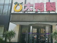 门面-大鸭梨(天通西苑店)