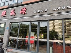 门面-熙盛源(永乐路店)