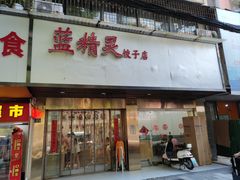 -蓝精灵饺子店