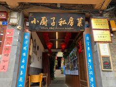门面-小厨子私房菜·云南美食店