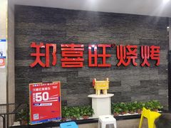 门面-郑喜旺烧烤(郑州总店)