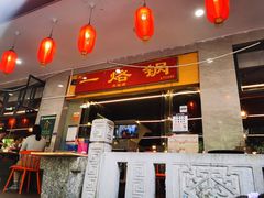 -一烙锅(友谊店)