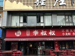 -李叔叔虾蟹大排档(青羊店)