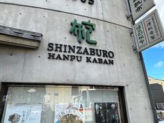 -一泽信三郎帆布