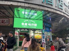 -食盈碗仔翅(星玺广场店)