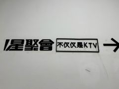门面-星聚会KTV X Party(杭州万象城店)
