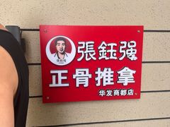 -张钰强中医正骨推拿连锁(华发商都店)