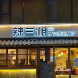 长沙地道市井湘菜‼️扫黑风暴同款💥人均30