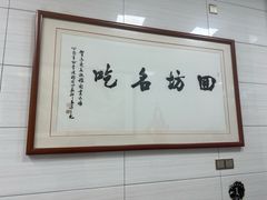 -志亮灌汤蒸饺·清真(庙后街店)