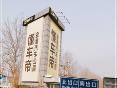 -金港秋名山·双层卡丁车场