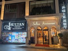 -苏坦土耳其餐厅(白云宾馆店)