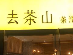 门面-去茶山(重庆万象城店)