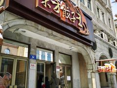 门面-东方饺子王(工农大路店)
