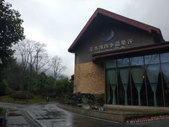 -中铁花水湾四季温泉谷