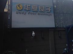 -华夏良子·足道SPA艾灸(王府井店)