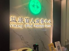 -益康盲人推拿按摩(长虹店)