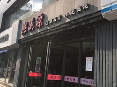 门面-熙盛源(复兴路店)