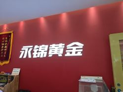-永锦黄金加工·回收打金店(上海南翔店)