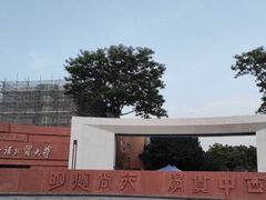 -广东外语外贸大学(白云山校区)