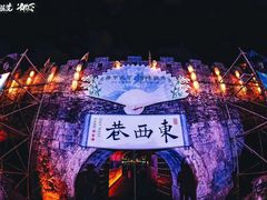 -东西巷