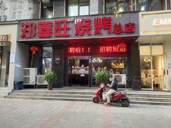 -郑喜旺烧烤(郑州总店)