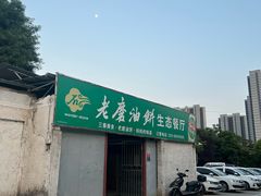 -老磨油饼(高陵店)