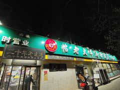 -帖老大羊肉汤烩面烧烤(康复后街总店)