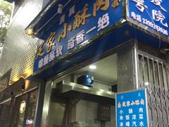 门面-定家小酥肉·清真(回民街店)