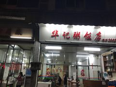 -华记粥饭店(印象容桂主题风情街店)