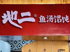 -地二手作鱼汤馄饨(上街里店)