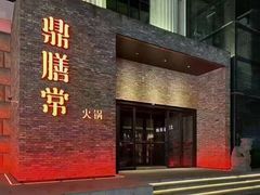 -鼎膳常火锅(华阳店)