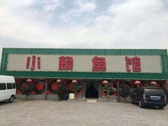 门面-小赖鱼馆
