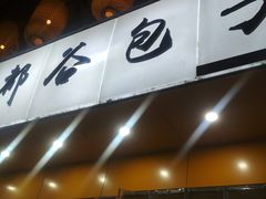 门面-都谷包子(天一广场店)