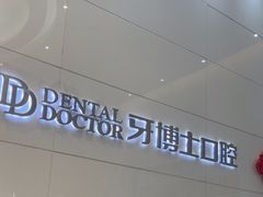 -牙博士口腔品牌连锁(昆山城区店)