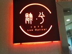 -肆兮眼镜·蔡司·徕卡战略合作店(大坪店)