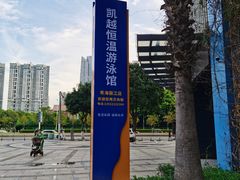 -凯越恒温游泳馆(粤海丽江店)