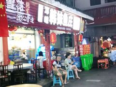 门面-韩妹鱼庄·泸定老字号(泸定店)