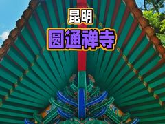 -圆通禅寺