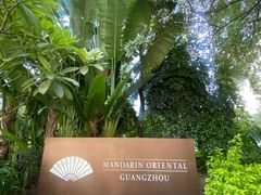 -广州文华东方酒店·江-由辉师傅主理