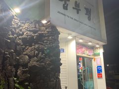 -Dombe豚(黑猪肉街店)