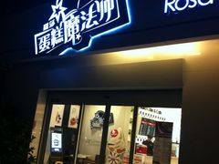 -罗莎蛋糕Rosa bread(四方坪店)