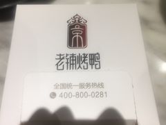 -北京老铺烤鸭(老城根店)
