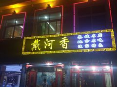 门面-地方名吃海鲜大馅蒸饺(北戴河店)